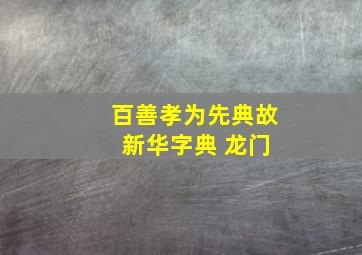 百善孝为先典故 新华字典 龙门